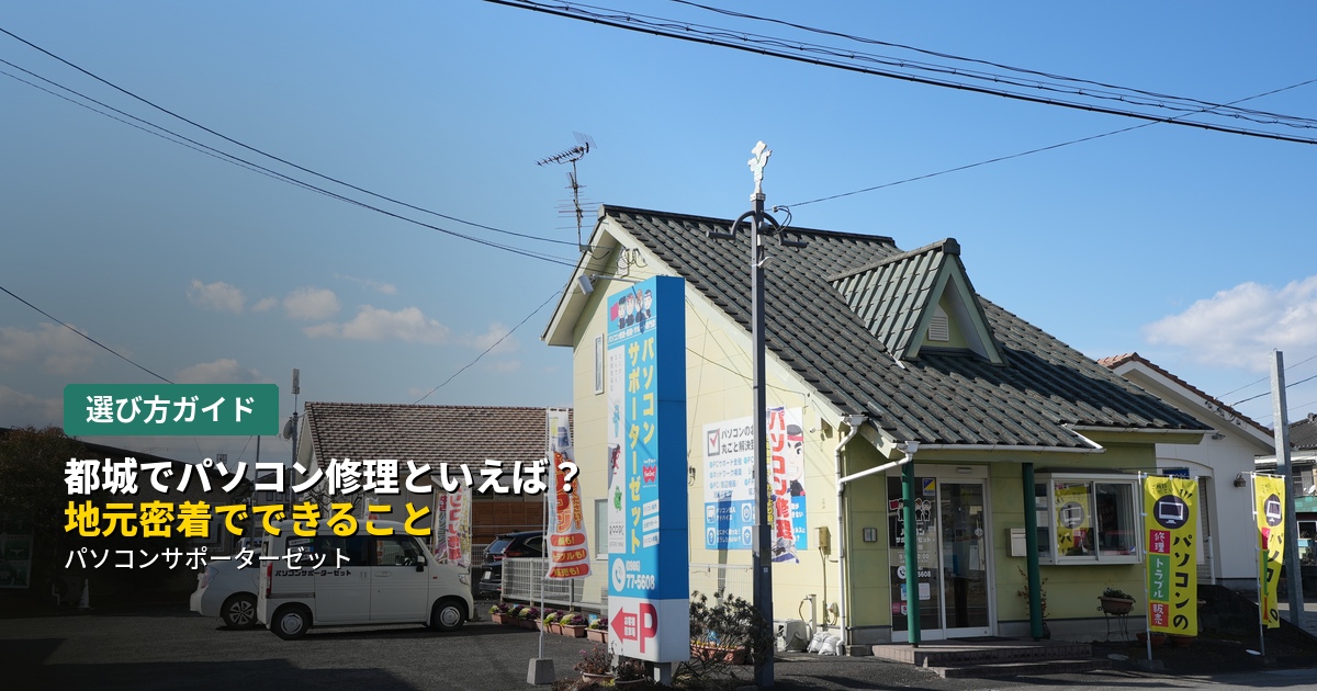 「都城 パソコン修理」で検索してこのページにたどり着いた方へ。開業から地域に根ざしてきたパソコンサポーターゼットが、地元密着だからこそできることと、都城で受けられる主なサービスをご紹介します。