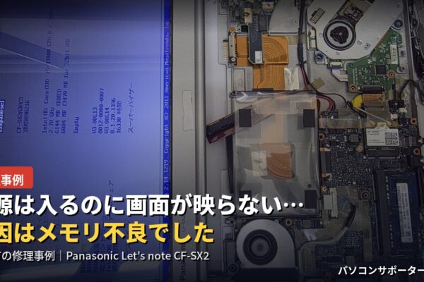電源は入るのに画面が映らない…原因はメモリ不良でした|曽於市の修理事例(Panasonic CF-SX2)