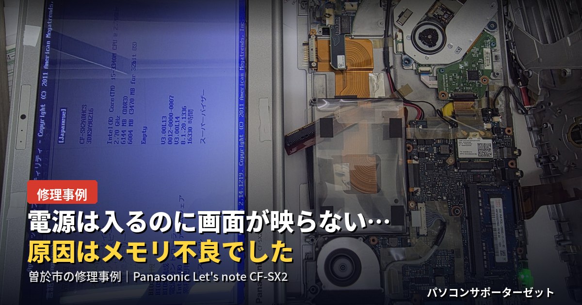 「パソコンの電源は入るのに画面が映らない」「起動時のメーカーロゴすら表示されない」でお困りの方へ。鹿児島県曽於市末吉町のお客様からお預かりしたPanasonic Let's note CF-SX2(CF-SX2ADHCS)を分解診断したところ、原因はメモリ(RAM)の不良でした。分解診断からメモリ交換、動作確認までの流れを、実際の作業写真とともにご紹介します。