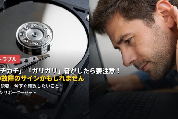 「カチカチ」「ガリガリ」音がしたら要注意!HDD故障のサインかもしれません