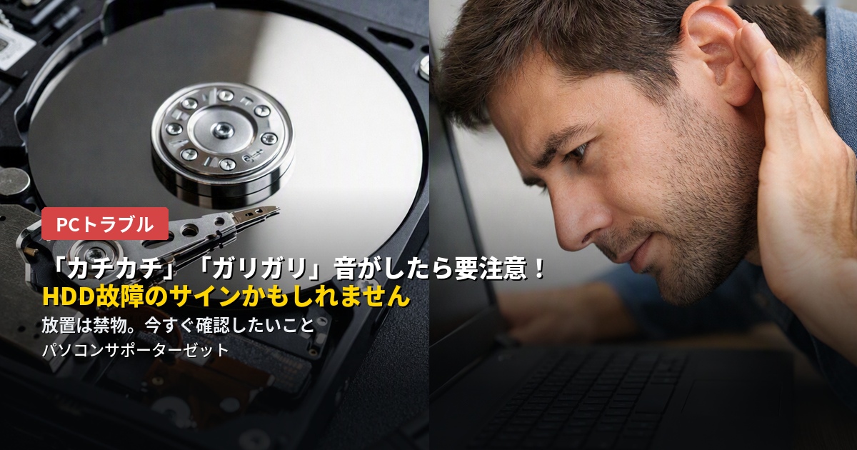 パソコンから「カチカチ」「ガリガリ」という聞き慣れない音がする場合、HDD(ハードディスク)の故障が進行しているサインかもしれません。原因と、音がしたときにすぐやるべきこと・避けるべき行動を都城市のパソコンサポーターゼットが解説します。