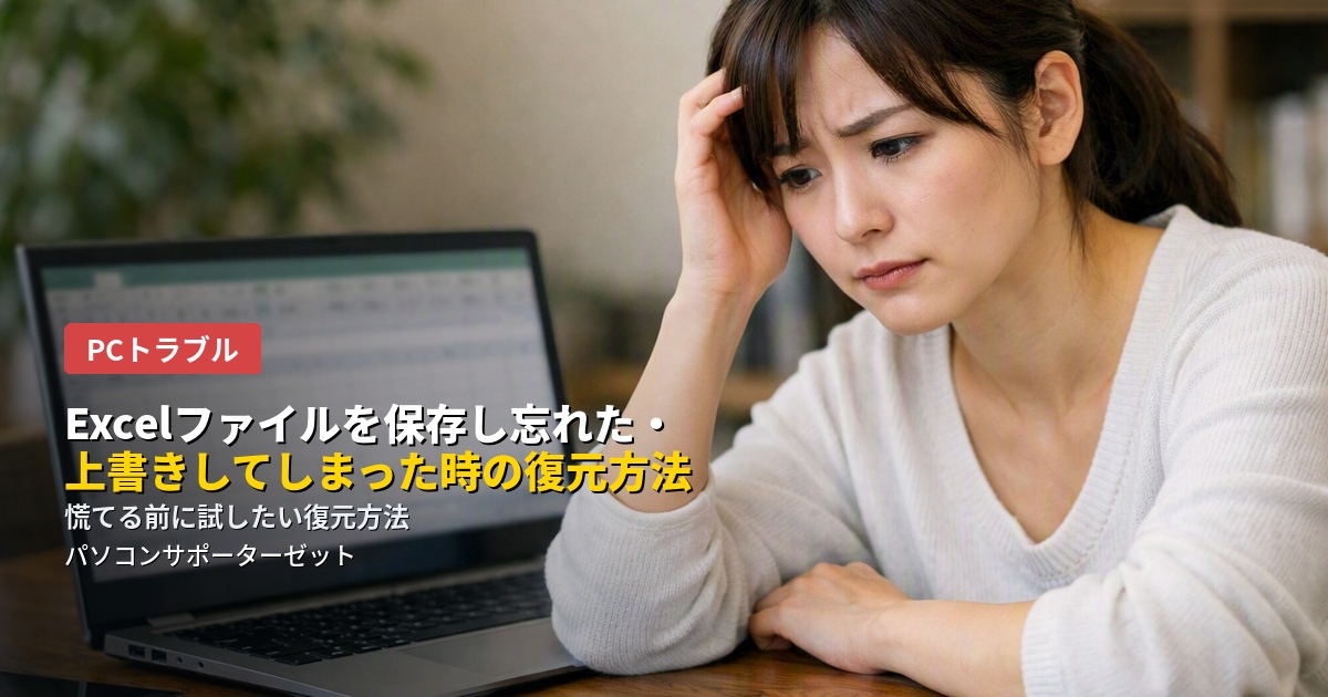 保存せずに閉じてしまった、間違えて上書き保存してしまった…そんなExcelファイルのトラブルに慌てないための復元方法と、今後同じミスを防ぐコツを都城市のパソコンサポーターゼットが解説します。