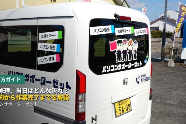 パソコンの出張修理、実際に依頼したらどんな流れで進むのか気になりませんか。ご予約からスタッフの訪問、診断、お見積り、作業完了までの流れを都城のパソコンサポーターゼットが詳しく解説します。