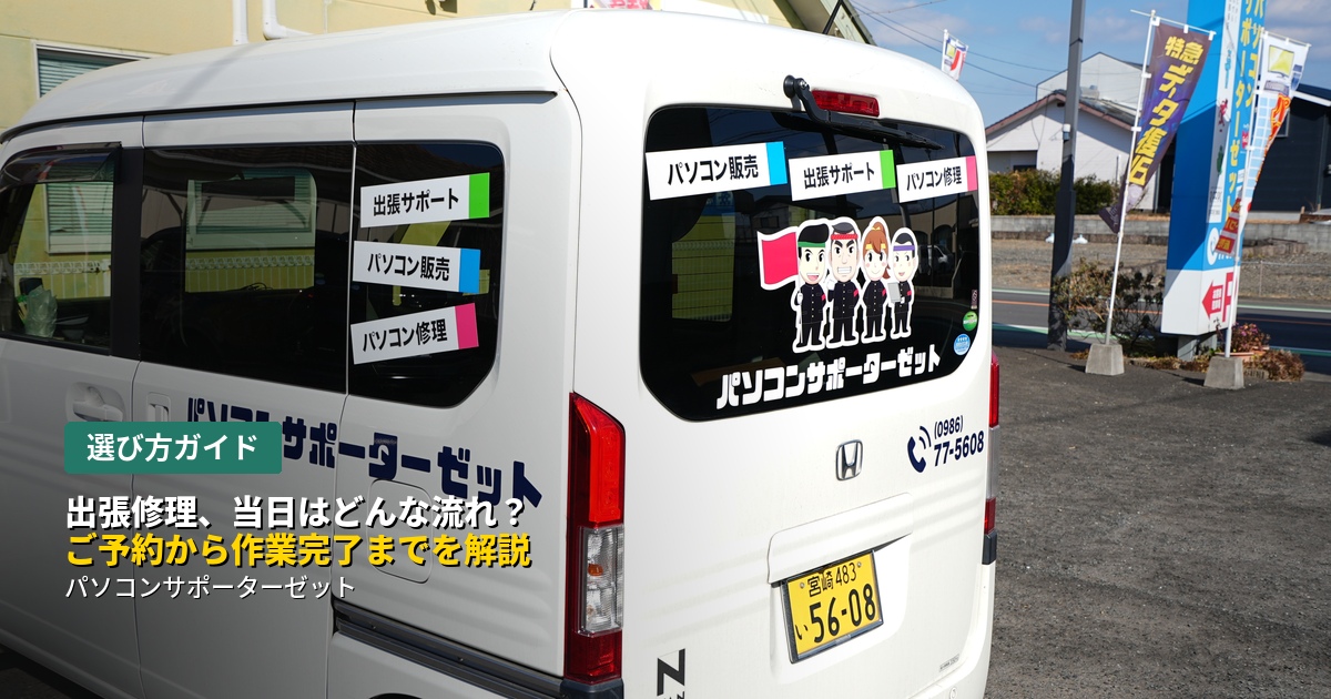 パソコンの出張修理、実際に依頼したらどんな流れで進むのか気になりませんか。ご予約からスタッフの訪問、診断、お見積り、作業完了までの流れを都城のパソコンサポーターゼットが詳しく解説します。