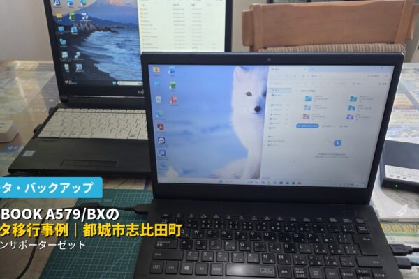 都城市志比田町で保守契約をいただいている法人様より、動作が重くなったパソコンから社内の予備機へのデータ移行のご依頼をいただきました。データ移行に加え、リモートサポート環境の構築、法人向けセキュリティソフトの導入まで対応した事例をご紹介します。