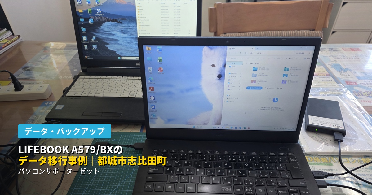 都城市志比田町で保守契約をいただいている法人様より、動作が重くなったパソコンから社内の予備機へのデータ移行のご依頼をいただきました。データ移行に加え、リモートサポート環境の構築、法人向けセキュリティソフトの導入まで対応した事例をご紹介します。