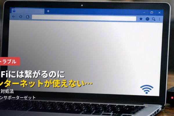 Wi-Fiには繋がるのにインターネットが使えない…原因と対処法