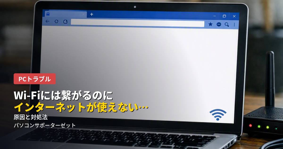 Wi-Fiのマークは表示されているのに、Webページが開かない・メールが送れない…そんな症状のよくある原因と、自分でできる切り分け方・対処法を都城市のパソコンサポーターゼットが解説します。
