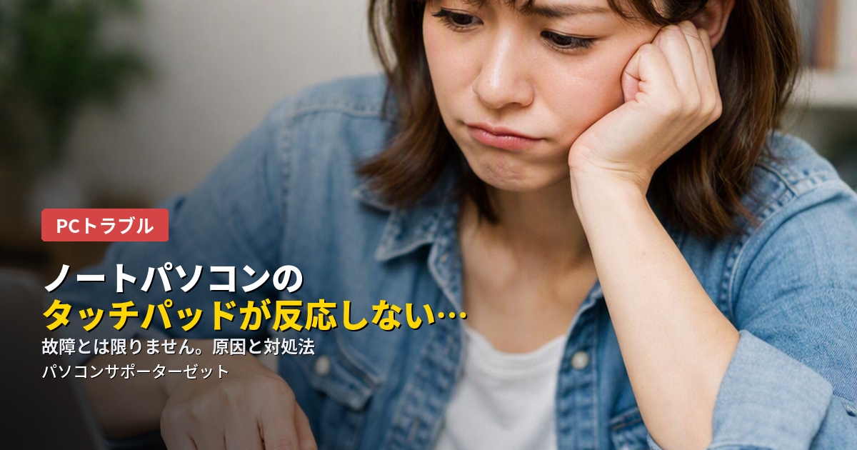 作業中に突然タッチパッドが反応しなくなった時のよくある原因と、自分で確認できる対処法を都城市のパソコンサポーターゼットが解説します。設定やちょっとした操作で解決することも多い症状です。