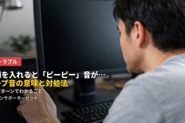 パソコンの電源を入れたときに聞こえる「ピーピー」というビープ音。それは故障の自己診断結果を伝えるサインです。音の意味の目安と、自分で試せる対処法を都城市のパソコンサポーターゼットが解説します。