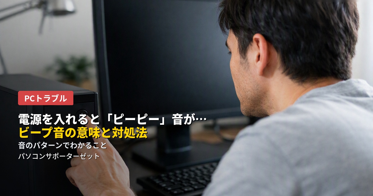 パソコンの電源を入れたときに聞こえる「ピーピー」というビープ音。それは故障の自己診断結果を伝えるサインです。音の意味の目安と、自分で試せる対処法を都城市のパソコンサポーターゼットが解説します。