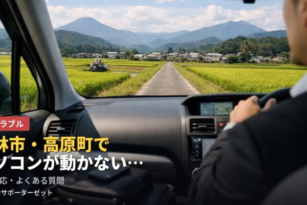 小林市・高原町でパソコンが動かない…よくある質問