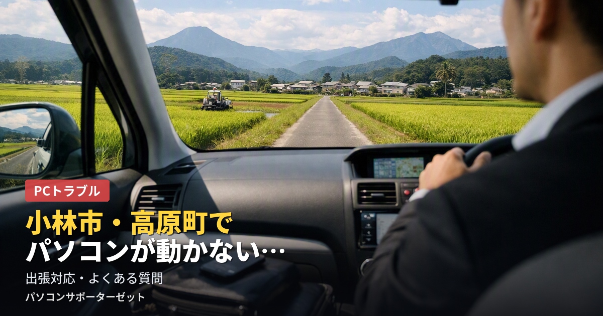 小林市・高原町にお住まいの方から多い「パソコンが動かない」というご相談。出張対応は可能か、どのくらいで来てもらえるかなど、よくある質問にパソコンサポーターゼットがお答えします。