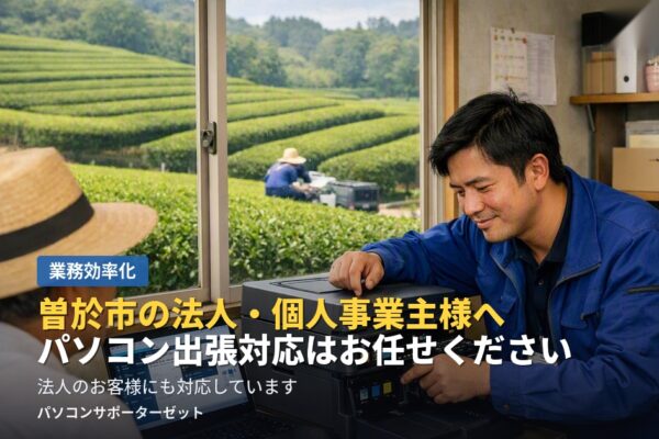 曽於市の法人・個人事業主様へ。パソコン出張対応について