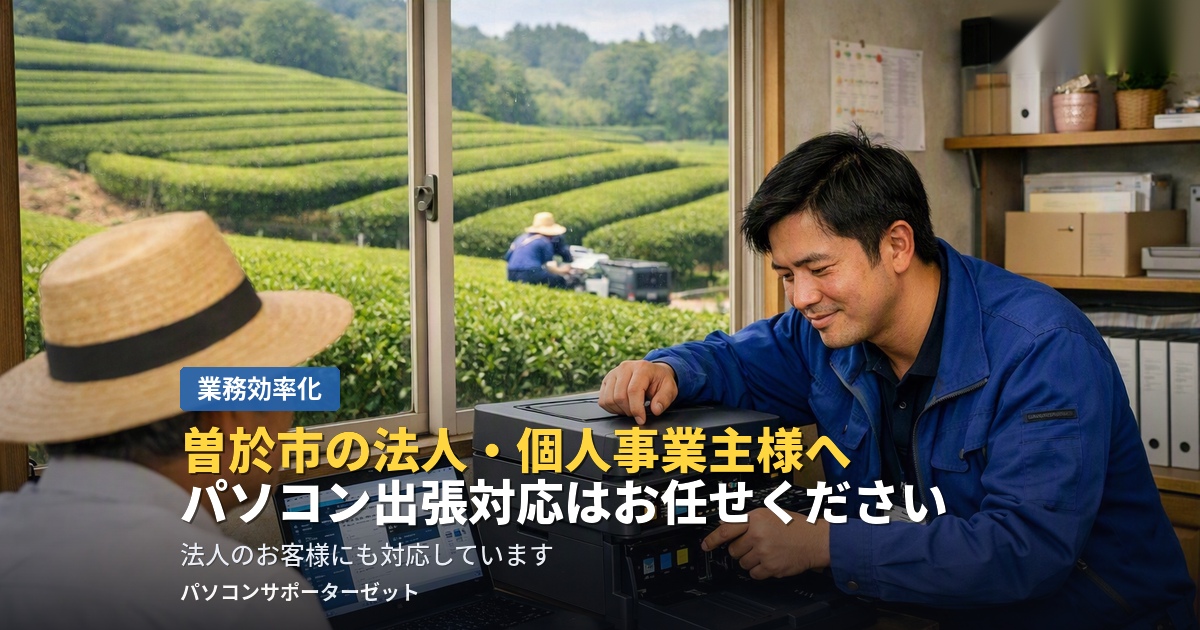 都城市のパソコンサポーターゼットが、曽於市（末吉町・財部町・大隅町）で事業を営む法人・個人事業主向けのパソコン出張対応について、できること・対応の流れ・よくあるご質問をわかりやすくご紹介します。