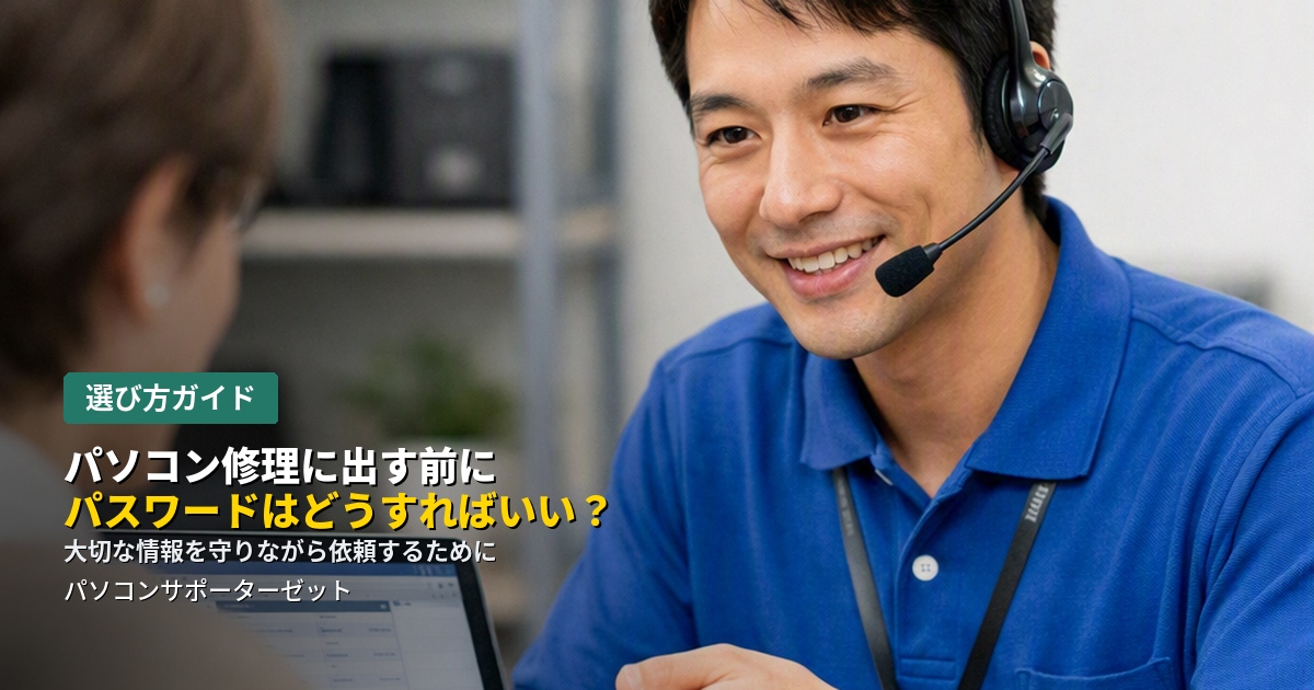 パソコン修理を依頼するとき、パスワードやログイン情報の扱いが気になりませんか。必要になるケース・不要なケースの違い、依頼前にできる備えを都城市のパソコンサポーターゼットが解説します。