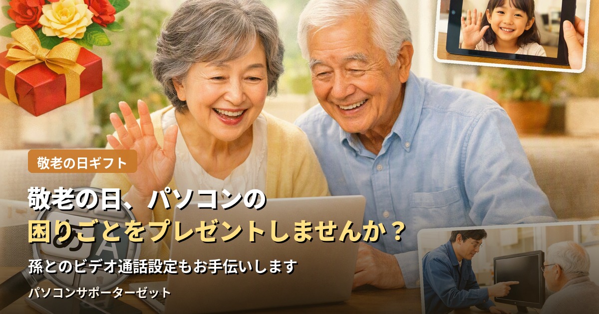 敬老の日の贈り物、今年は「モノ」ではなく「困りごとの解決」というプレゼントはいかがでしょうか。ご両親・祖父母が抱えがちなパソコンの困りごとと、贈り方のアイデアを都城市のパソコンサポーターゼットがご紹介します。