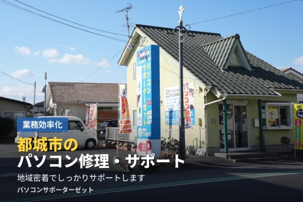 都城市でパソコン修理・サポートを探している方へ