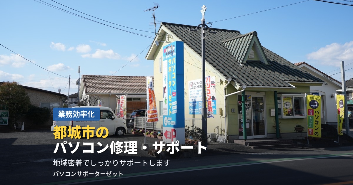 都城市山田町のパソコンサポーターゼットが、都城市内での出張訪問エリア、パソコン修理・購入・データ復旧・法人サポートの内容を分かりやすくご案内します。