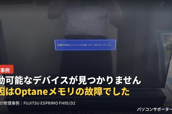 起動可能なデバイスが見つかりません|都城市の修理事例