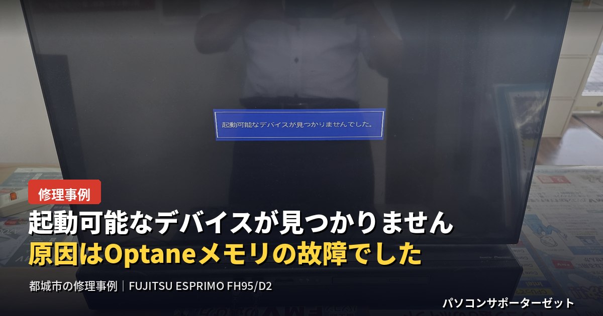 「電源を入れると『起動可能なデバイスが見つかりませんでした』と表示される」でお困りの方へ。宮崎県都城市山田町のお客様からお預かりしたFUJITSU ESPRIMO FH95/D2（型名：FMVF95D2BG）を診断したところ、原因はOptaneメモリの物理的な故障でした。分解調査からSSDへの換装、OSクリーンインストール、ドライバ再設定、旧HDDのデータ確認と増設ドライブとしての活用までの流れを、実際の作業写真とともにご紹介します。
