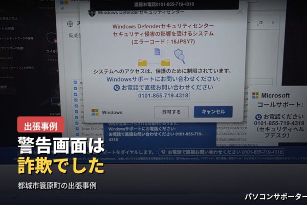 パソコンの画面に突然、電話番号を表示する警告画面が出てきたら要注意です。都城市簑原町のお客様より出張でご依頼いただいた事例をもとに、サポート詐欺の見分け方と正しい対処法を、都城市のパソコンサポーターゼットが解説します。あわせてインクジェットプリンターのインク交換方法や、使っていない旧パソコンからのデータ移行についても、実際の作業内容をご紹介します。