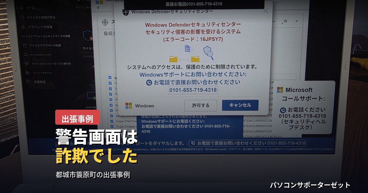パソコンの画面に突然、電話番号を表示する警告画面が出てきたら要注意です。都城市簑原町のお客様より出張でご依頼いただいた事例をもとに、サポート詐欺の見分け方と正しい対処法を、都城市のパソコンサポーターゼットが解説します。あわせてインクジェットプリンターのインク交換方法や、使っていない旧パソコンからのデータ移行についても、実際の作業内容をご紹介します。