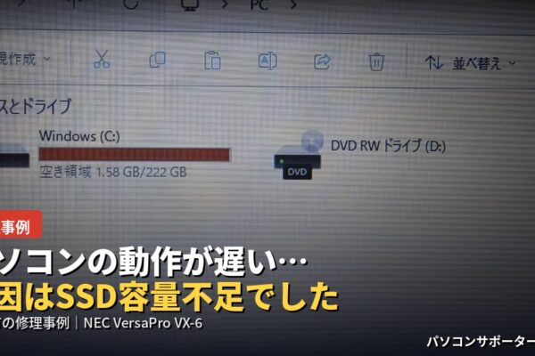 「パソコン 動作 遅い」でお困りの方へ。都城市丸谷町のお客様からお預かりしたNEC VersaPro VX-6（VKT16X-6）を診断したところ、原因はCドライブ（SSD）の空き容量不足でした。診断からご提案、SSD1TBへの容量アップ交換までの流れを、実際の作業写真とともにご紹介します。