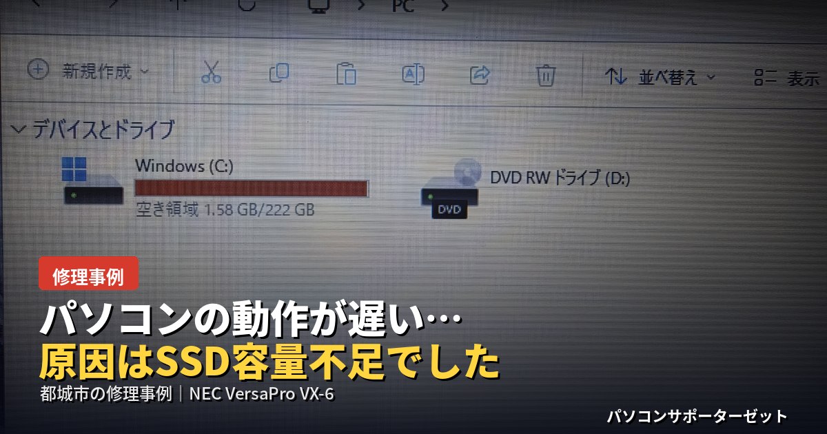 「パソコン 動作 遅い」でお困りの方へ。都城市丸谷町のお客様からお預かりしたNEC VersaPro VX-6（VKT16X-6）を診断したところ、原因はCドライブ（SSD）の空き容量不足でした。診断からご提案、SSD1TBへの容量アップ交換までの流れを、実際の作業写真とともにご紹介します。