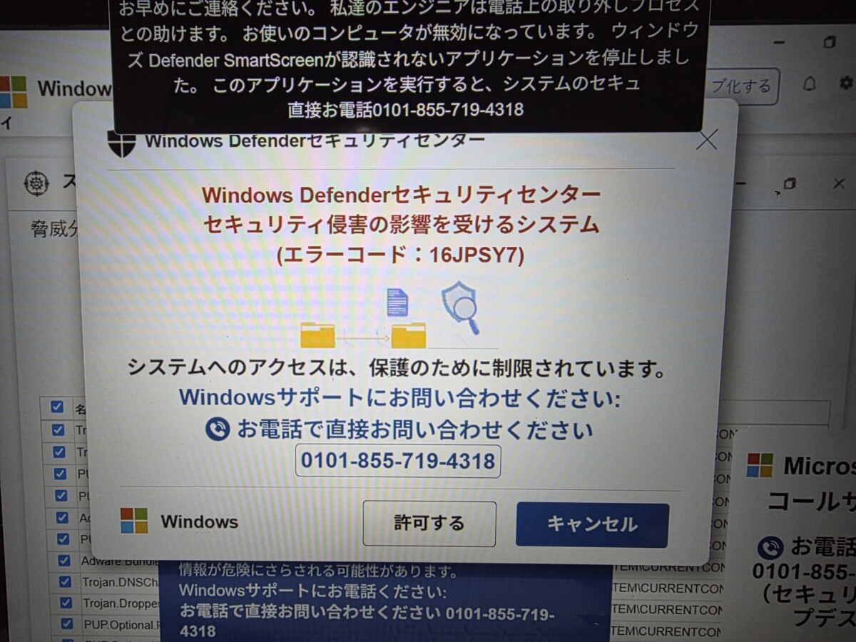 Windows Defenderセキュリティセンターを装った偽の警告画面。エラーコード16JPSY7と電話番号が表示されている