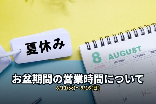 お盆期間の営業時間について