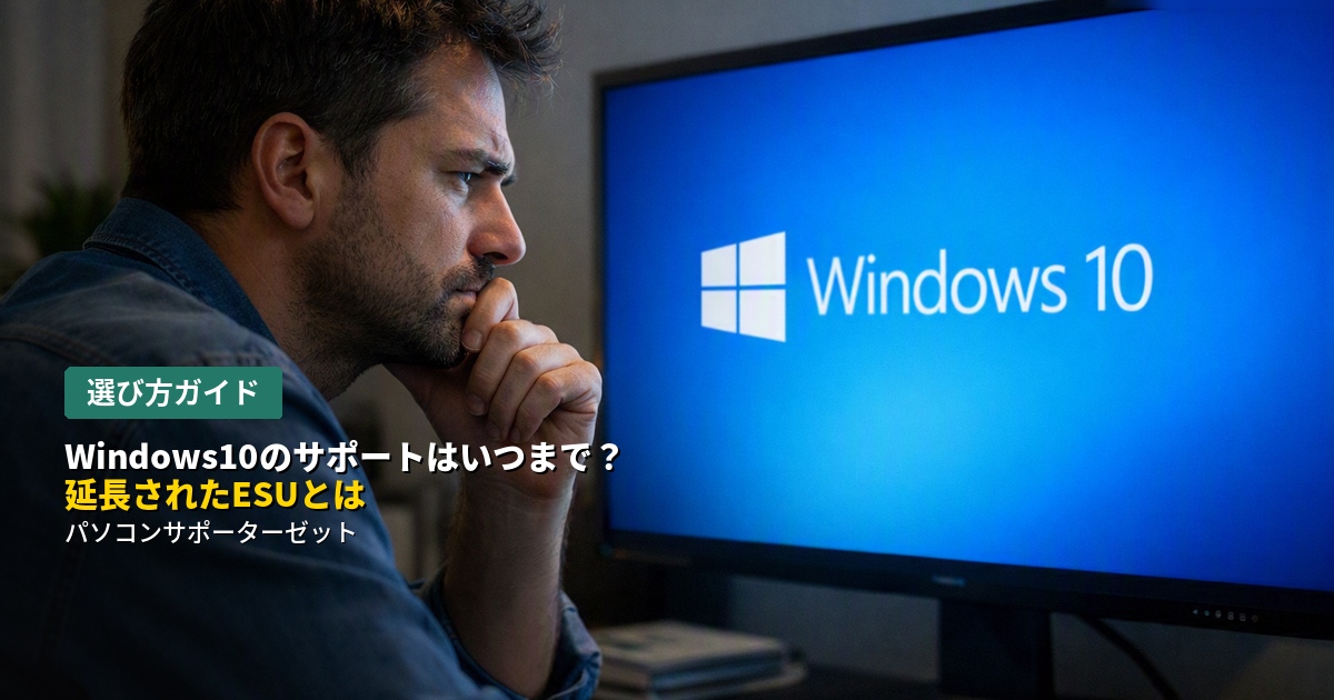 Windows10の通常サポートはすでに終了していますが、個人向けの「ESU」が2027年10月まで延長されました。ESUとは何か、登録方法、法人向けとの違いまで都城市のパソコンサポーターゼットが分かりやすく解説します。