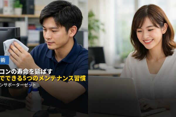 パソコンは、日頃のちょっとした心がけで長持ちさせることができます。ホコリ対策から容量管理、バックアップまで、今日から始められる5つのメンテナンス習慣を都城市のパソコンサポーターゼットがご紹介します。