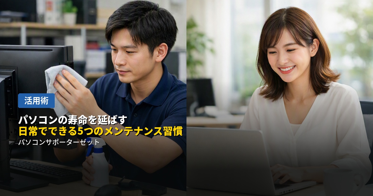 パソコンは、日頃のちょっとした心がけで長持ちさせることができます。ホコリ対策から容量管理、バックアップまで、今日から始められる5つのメンテナンス習慣を都城市のパソコンサポーターゼットがご紹介します。