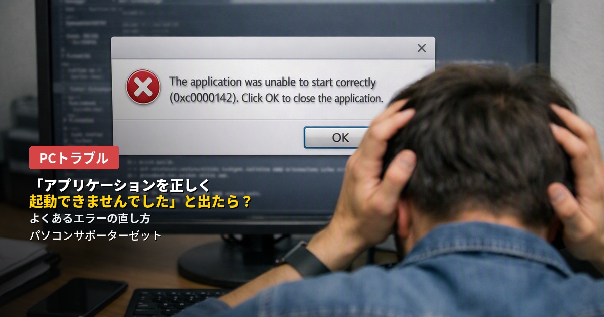 特定のソフトを開こうとすると「アプリケーションを正しく起動できませんでした」と表示されて開けない…そんな症状の主な原因と、自分で試せる対処法を都城のパソコンサポーターゼットが詳しく解説します。