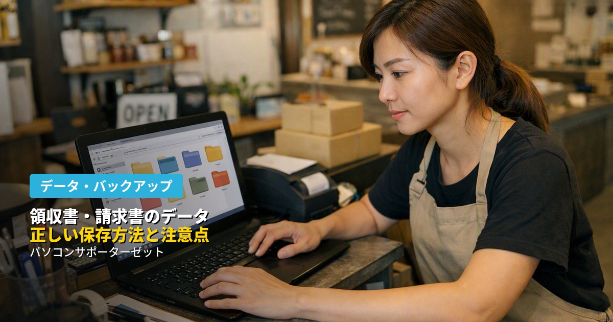 領収書や請求書をデータで保存する際、ファイル形式や保存場所、整理の方法に迷っていませんか。パソコンでの正しい保存方法と、データを失わないための注意点を都城のパソコンサポーターゼットが詳しく解説します。