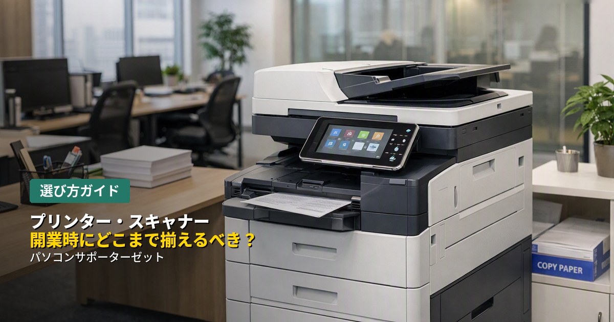 開業準備で悩みがちなプリンター・スキャナー選び。業務内容に応じた選び方の基本から、複合機と単体機の違い、最初から揃えるべきか判断のポイントまで都城のパソコンサポーターゼットが詳しく解説します。