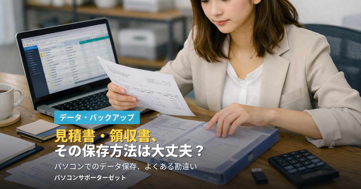 見積書・領収書のデータ保存でよくある6つの勘違いを、都城市のパソコンサポーターゼットが2026年最新の電子帳簿保存法をふまえてわかりやすく解説します。
