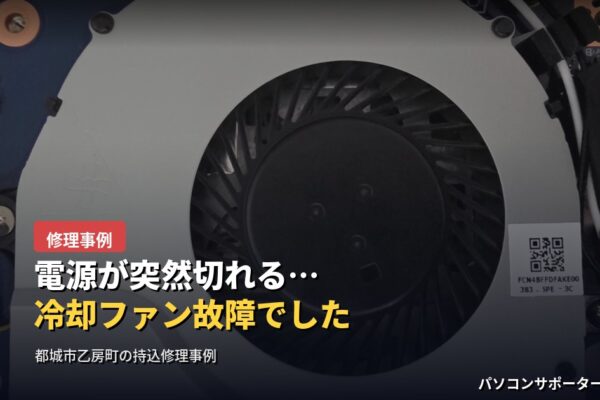 電源が突然切れる…冷却ファン故障|都城市乙房町
