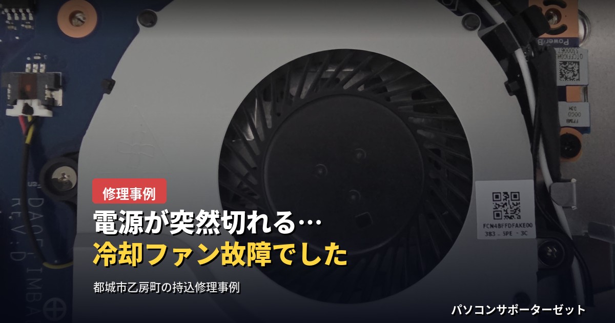 使用中に突然電源が切れる、しばらくすると再び落ちる…そんな熱暴走の症状でお困りの方へ。都城市乙房町よりお持ち込みいただいたNEC LAVIE Smart N15(PC-SN134BCAW)を診断したところ、原因は冷却ファンの故障(軸受固着による回転停止)でした。CPU温度の測定からファンの取り外し、部品発注、交換作業、動作確認までの流れを、実際の作業写真とともに都城市のパソコンサポーターゼットがご紹介します。