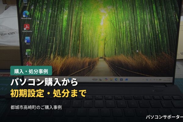 都城市高崎町のお客様にFUJITSU FMV WU1-L1（K0A8CTO1WW）をご購入いただいた事例です。開梱から初期設定、Windows Update・ストアアプリの更新、そして不要になった旧パソコンFUJITSU LIFEBOOK AH50/C2の廃棄処分までの流れを都城市のパソコンサポーターゼットがご紹介します。