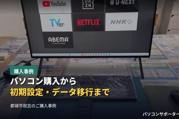 パソコン購入から初期設定・データ移行まで｜都城市祝吉のお客様のFUJITSU FMV F75-L1ご購入事例", "description": "都城市祝吉のお客様にFUJITSU FMV F75-L1（FMVF75L1BA）をご購入いただいた事例です。開梱から初期設定、Windows Update・ストアアプリの更新、ご自宅でのインターネット接続、旧パソコンからのデータ移行、A3対応インクジェット複合機Canon TS9530aの設定まで、店舗での作業からご自宅への納品までの流れを都城市のパソコンサポーターゼットがご紹介します。