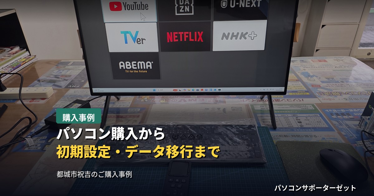 パソコン購入から初期設定・データ移行まで｜都城市祝吉のお客様のFUJITSU FMV F75-L1ご購入事例", "description": "都城市祝吉のお客様にFUJITSU FMV F75-L1（FMVF75L1BA）をご購入いただいた事例です。開梱から初期設定、Windows Update・ストアアプリの更新、ご自宅でのインターネット接続、旧パソコンからのデータ移行、A3対応インクジェット複合機Canon TS9530aの設定まで、店舗での作業からご自宅への納品までの流れを都城市のパソコンサポーターゼットがご紹介します。