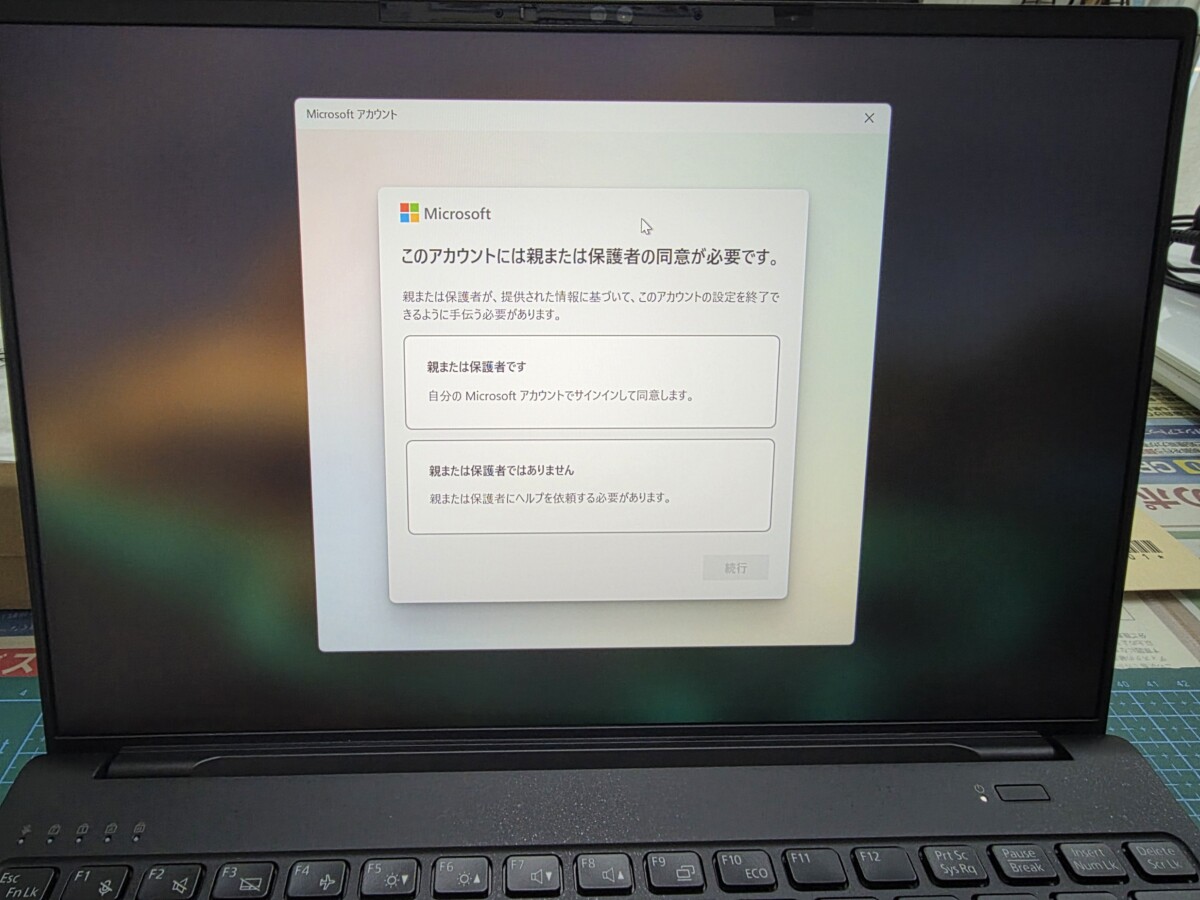 Microsoftアカウントの画面。「このアカウントには親または保護者の同意が必要です」というメッセージと、「親または保護者です」「親または保護者ではありません」の選択肢が表示されている