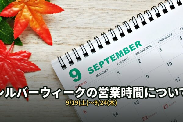 シルバーウィーク期間中の営業時間